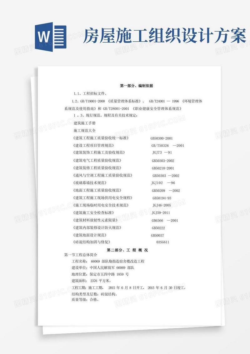简洁的房屋改造装修施工组织设计