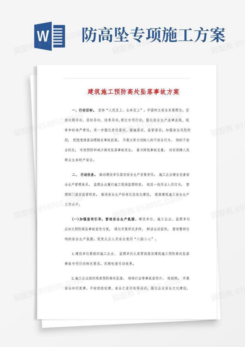 实用的建筑施工预防高处坠落事故方案