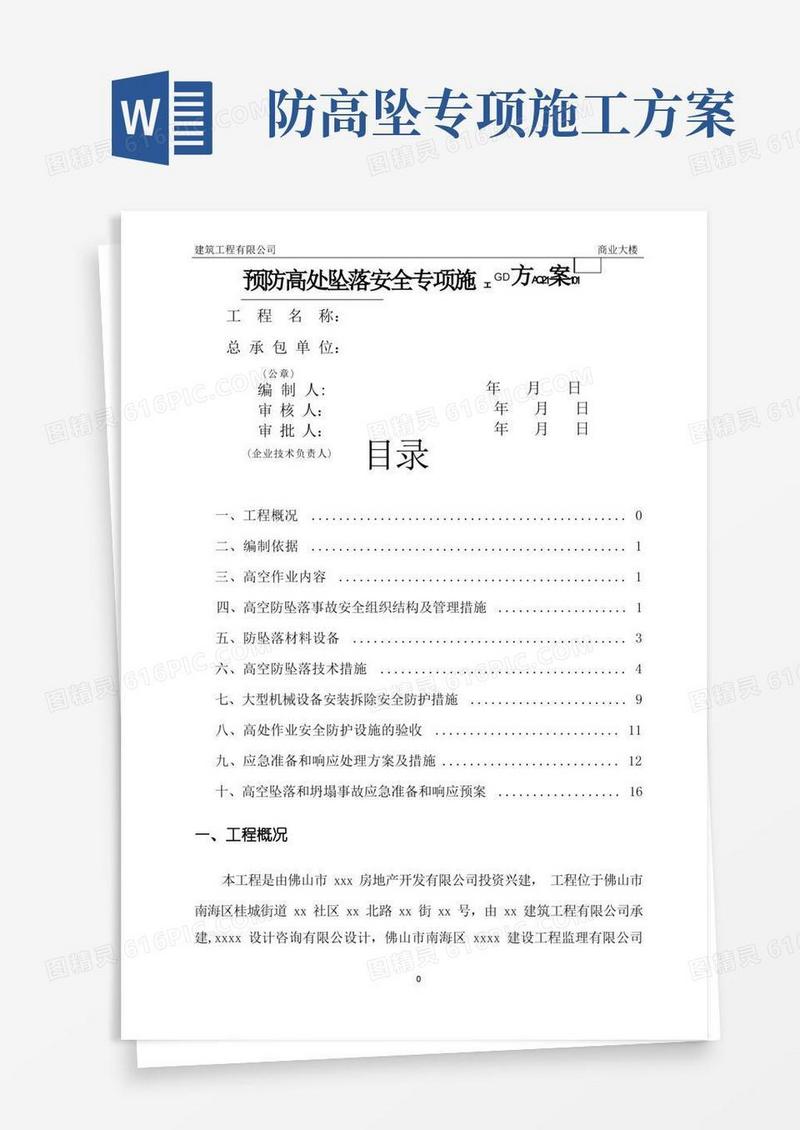 大气版预防高处坠落安全专项施工方案