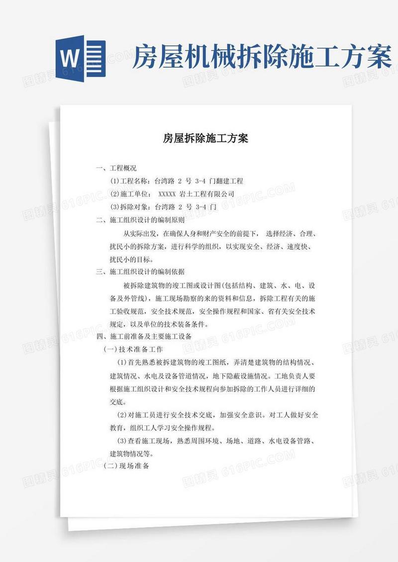 好用的拆除房屋施工方案