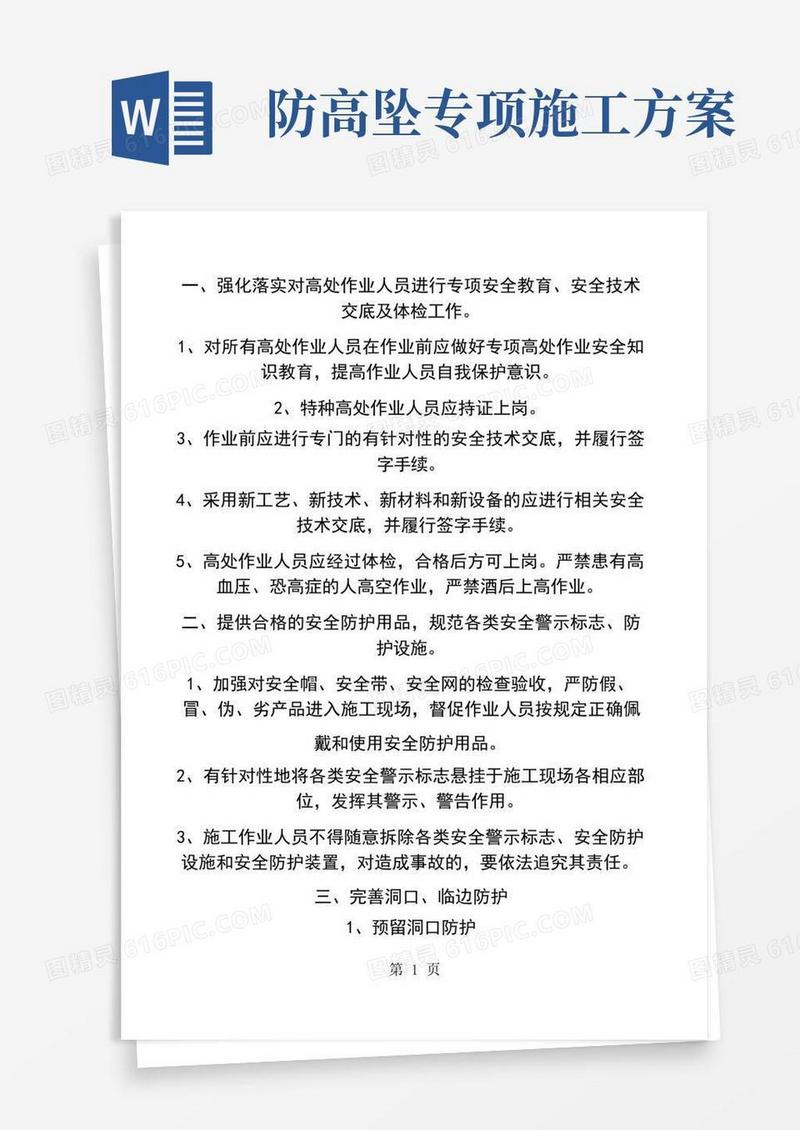 实用的防止高处坠落安全施工方案