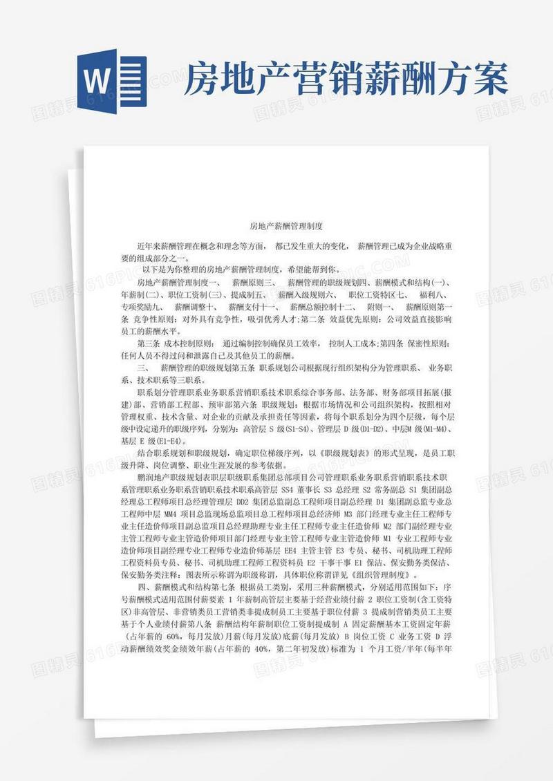 简洁的房地产薪酬管理制度