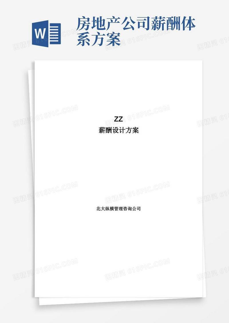 简易版某房地产公司薪酬设计方案