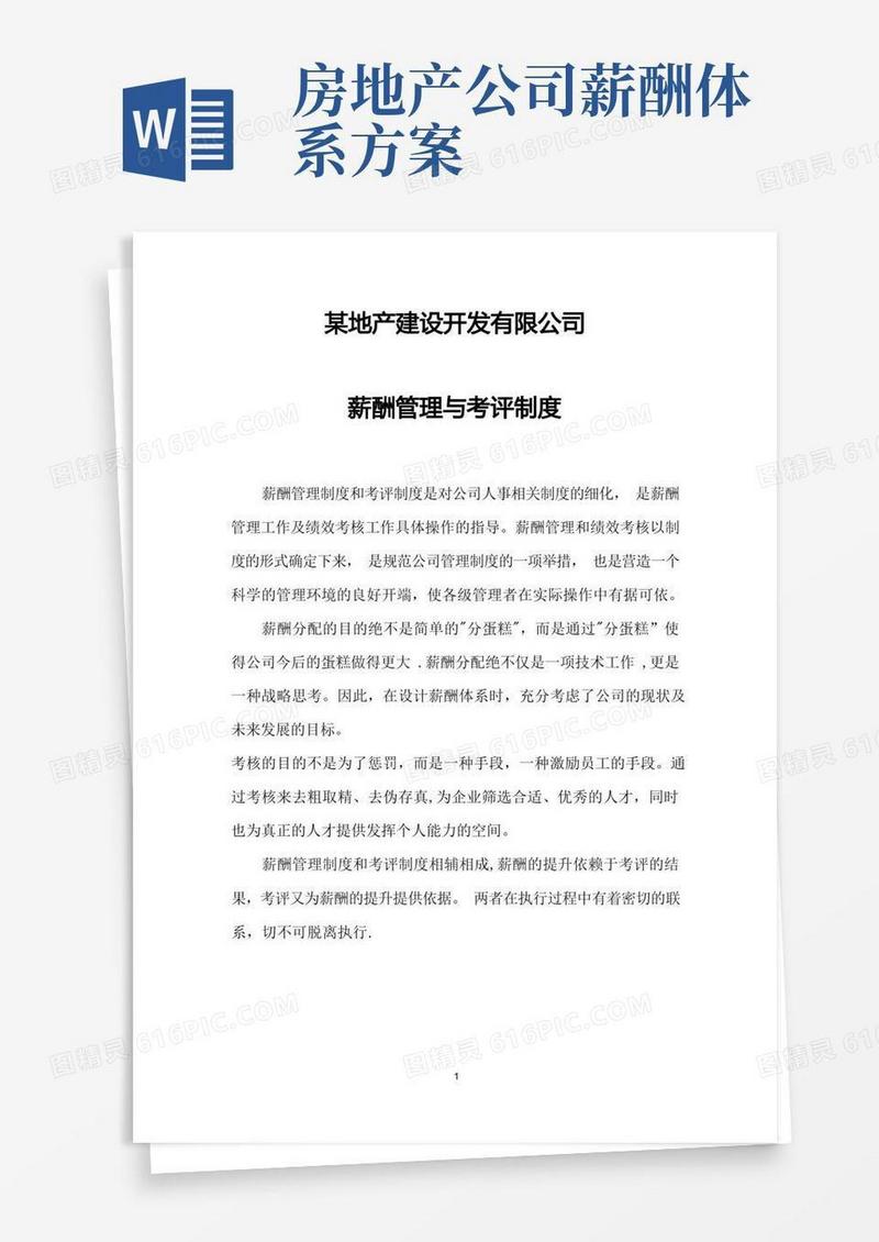 简洁的某房地产公司薪酬管理与绩效考评制度