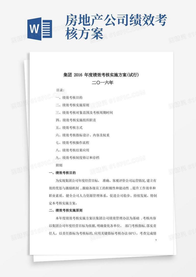 大气版房地产公司绩效考核详细方案