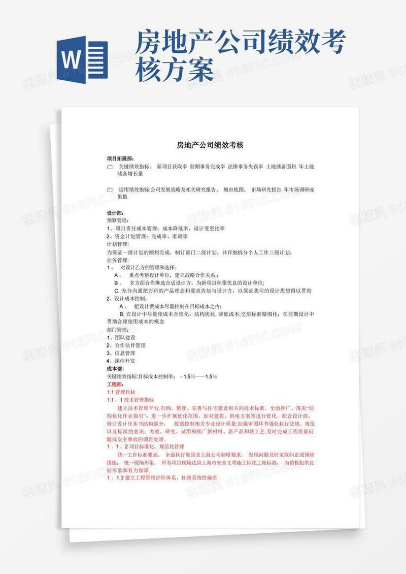 方便的房地产公司绩效考核指标