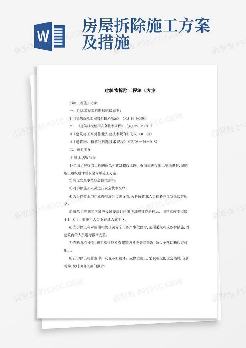简洁的建筑物拆除工程施工方案