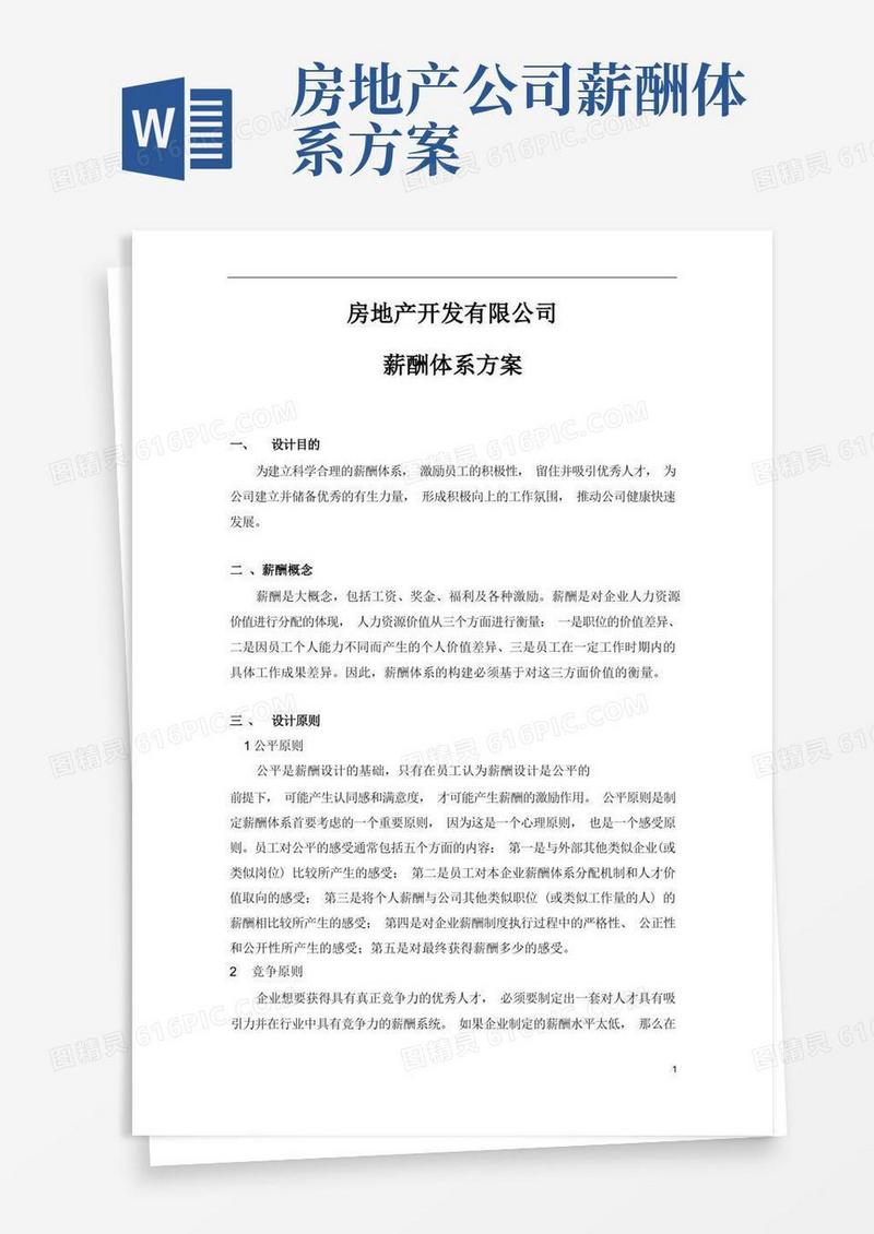 方便的房地产公司薪酬体系方案