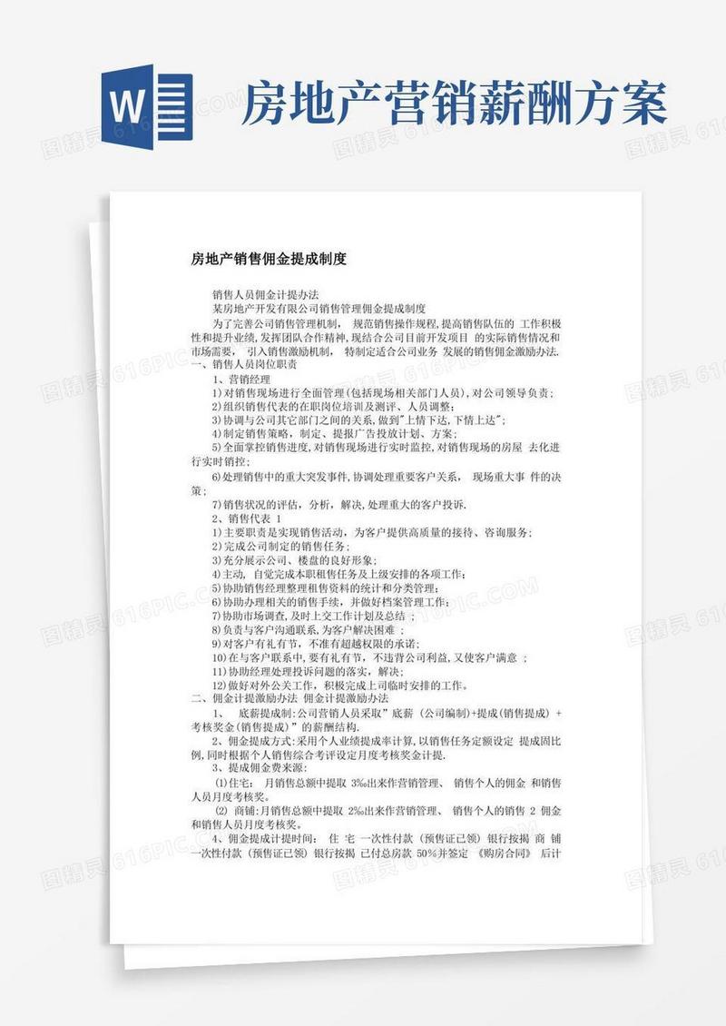 实用的房地产销售佣金提成制度