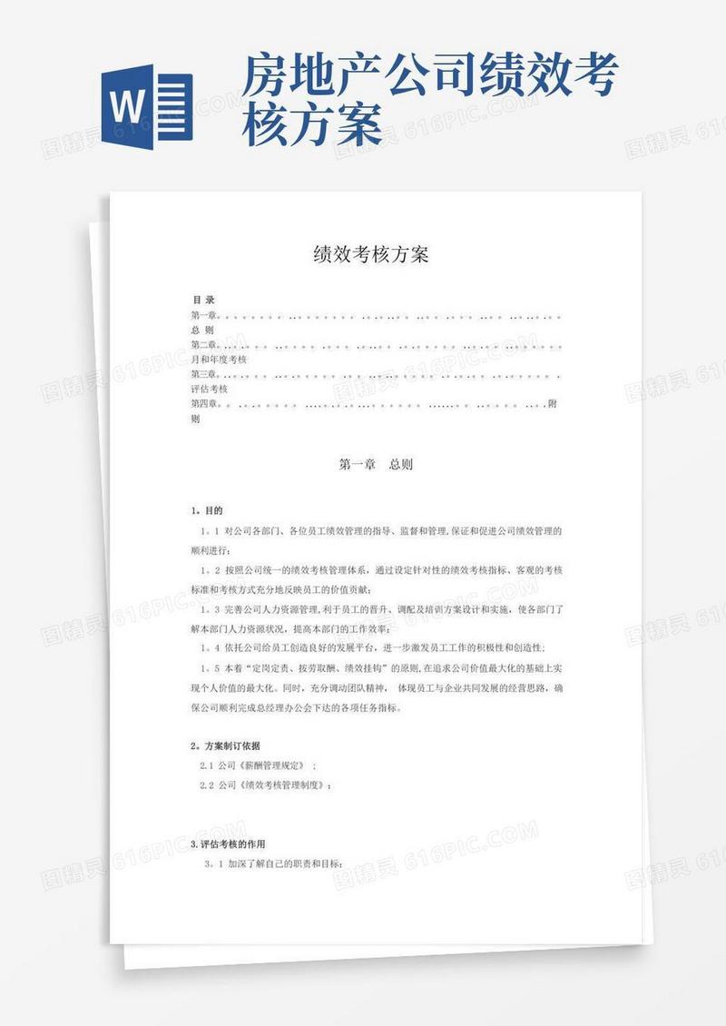 好用的房地产公司绩效考核方案