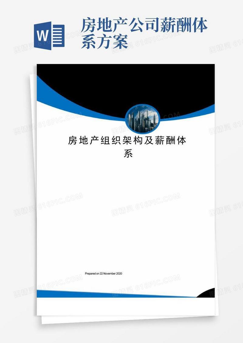 大气版房地产组织架构及薪酬体系