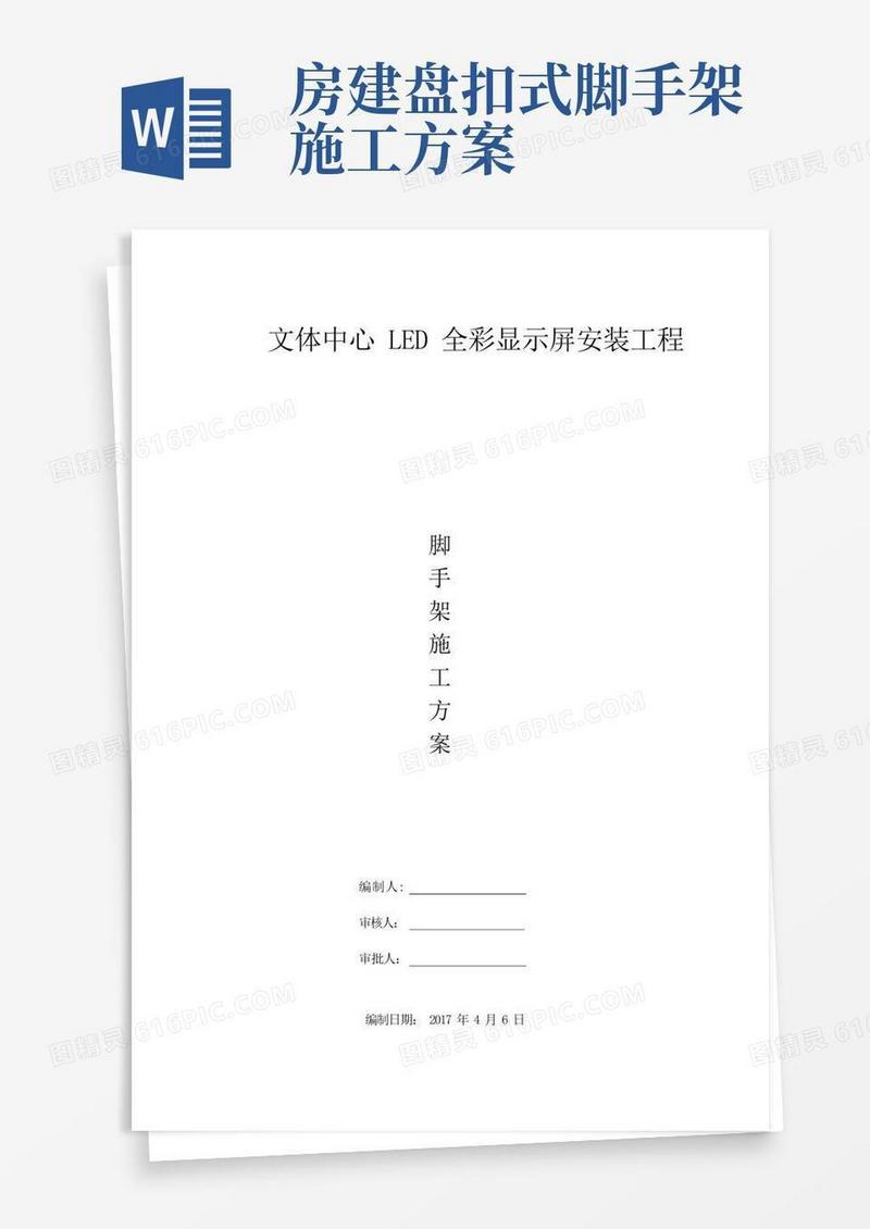 实用的盘扣式外墙脚手架施工方案