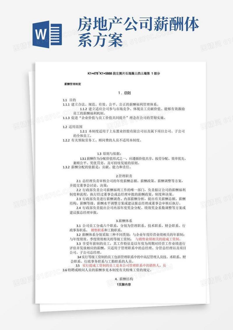 大气版房地产公司薪酬管理制度