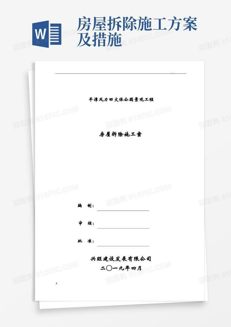 简易版房屋拆除施工组织设计方案