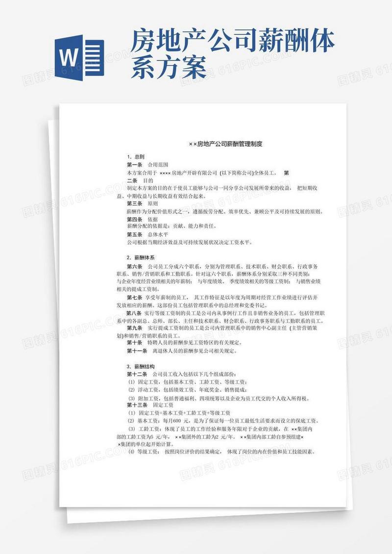 大气版房地产制度管理--房地产公司薪酬管理制度