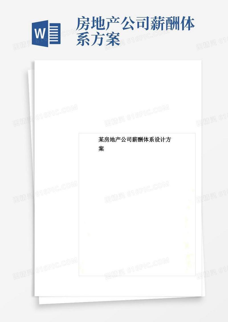 方便的某房地产公司薪酬体系设计方案