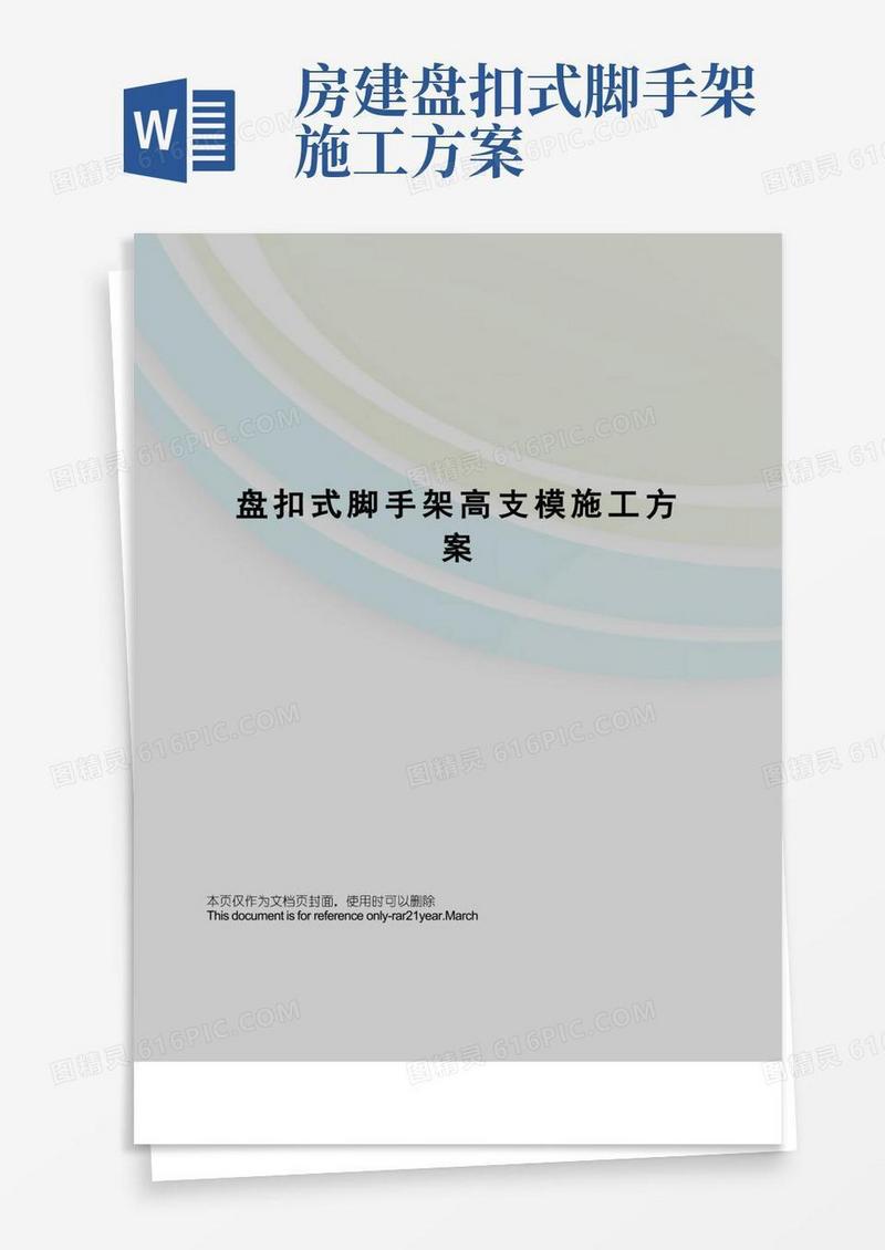 好用的盘扣式脚手架高支模施工方案