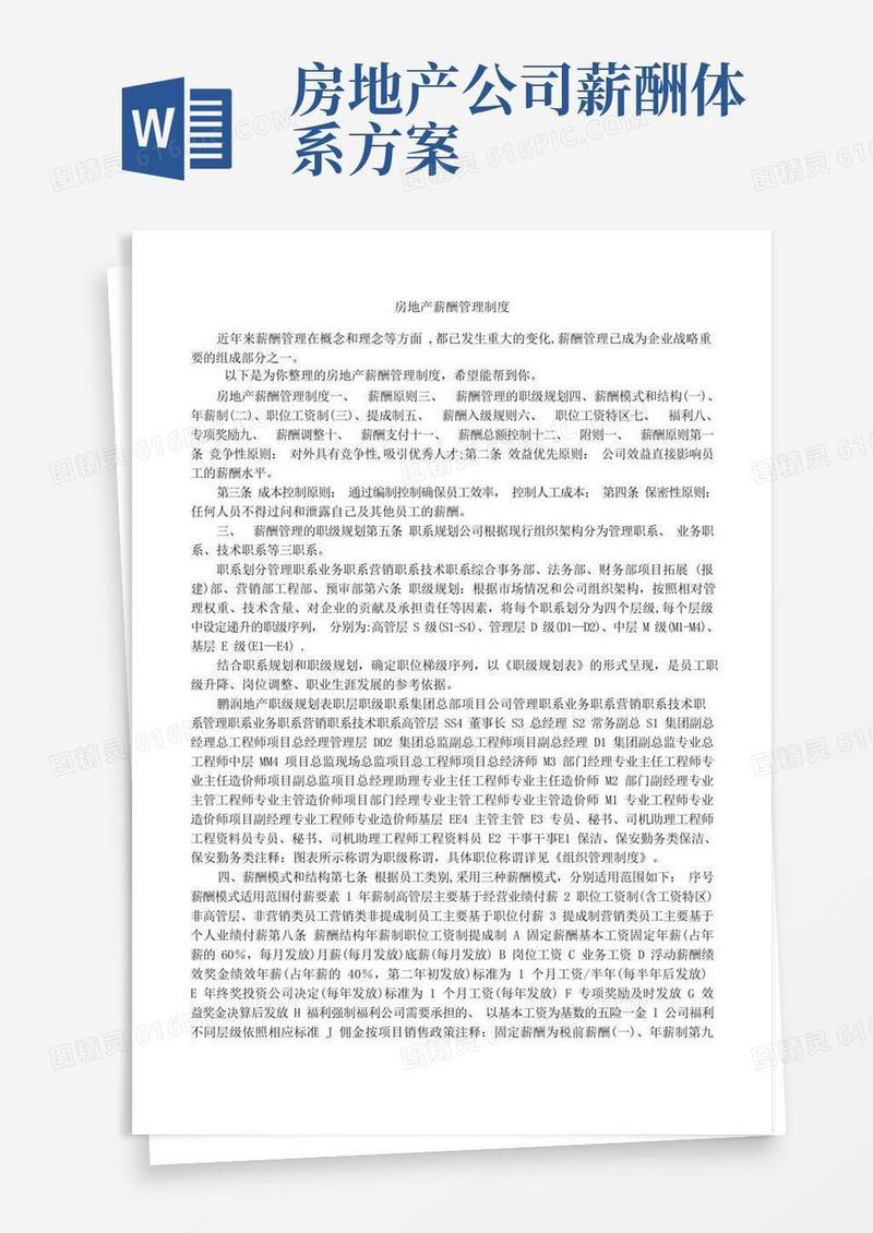 通用版房地产薪酬管理制度