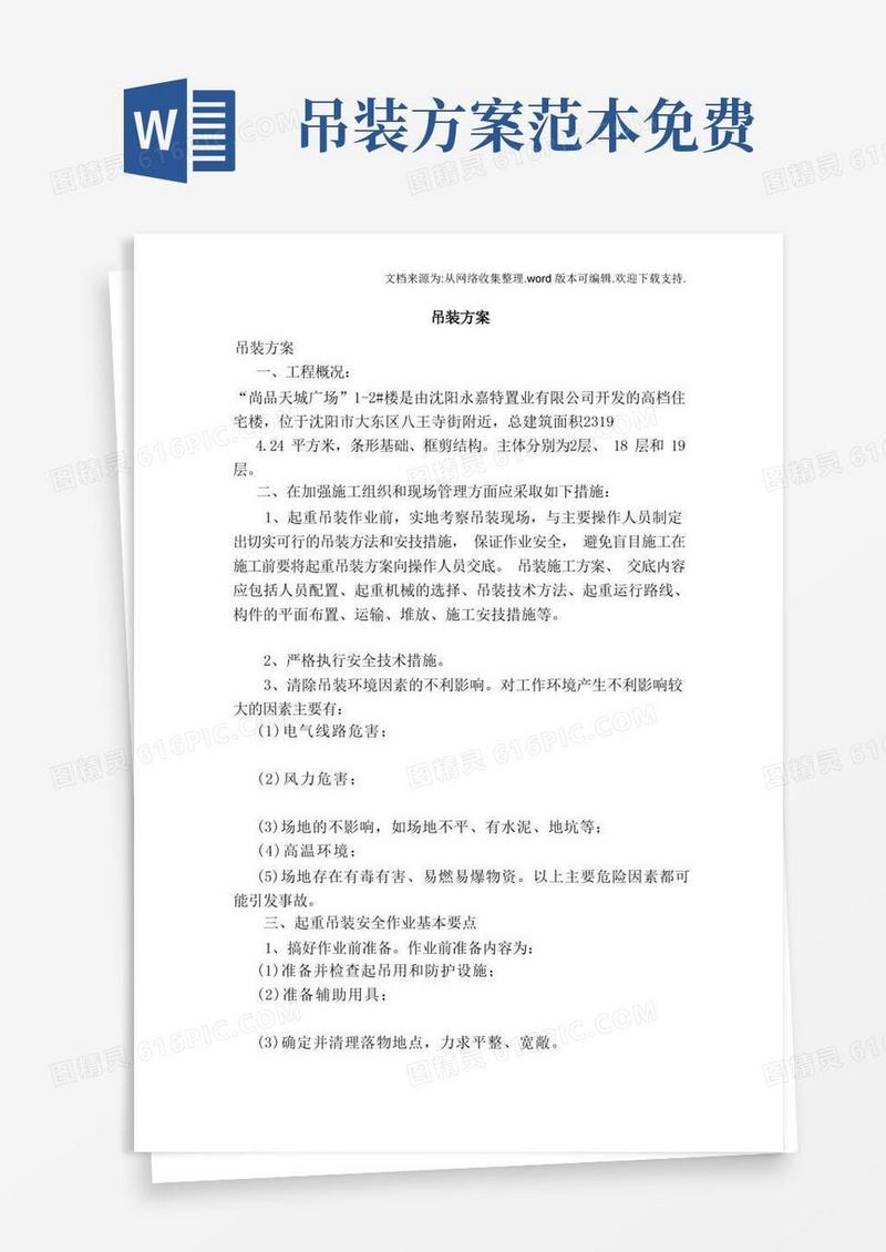 好用的吊装方案范本