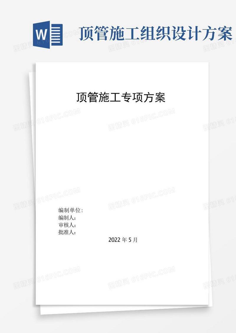 简洁的顶管施工的专项方案