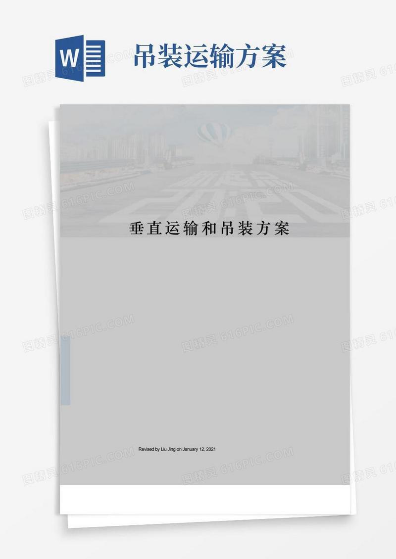 方便的垂直运输和吊装方案