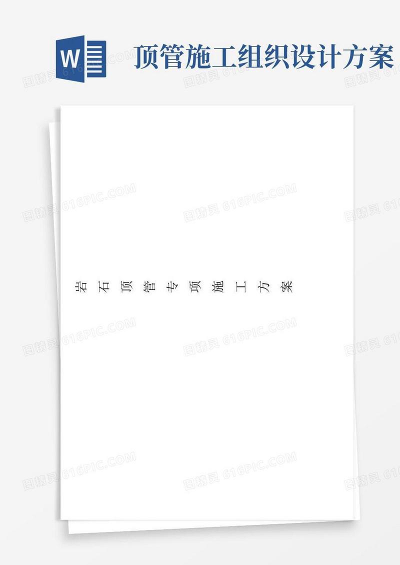 方便的岩石顶管施工方案(人工)