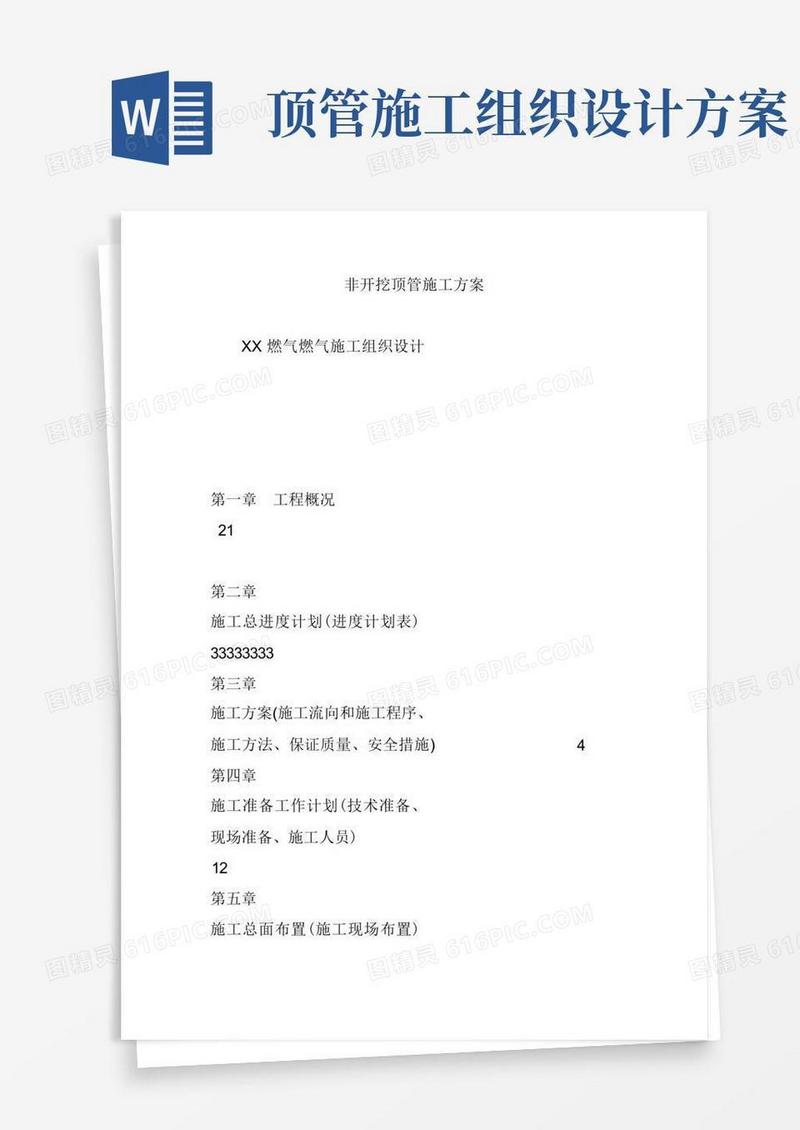 简洁的非开挖顶管施工方案