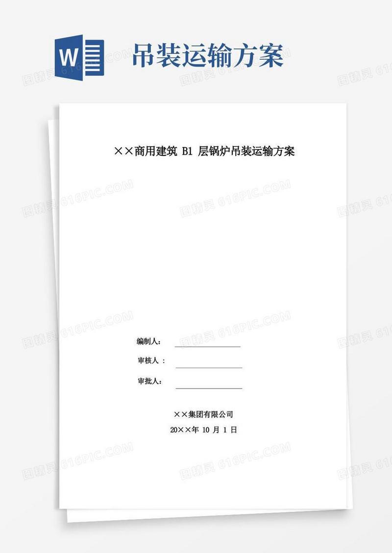 通用版商用建筑项目负一层锅炉吊装运输方案