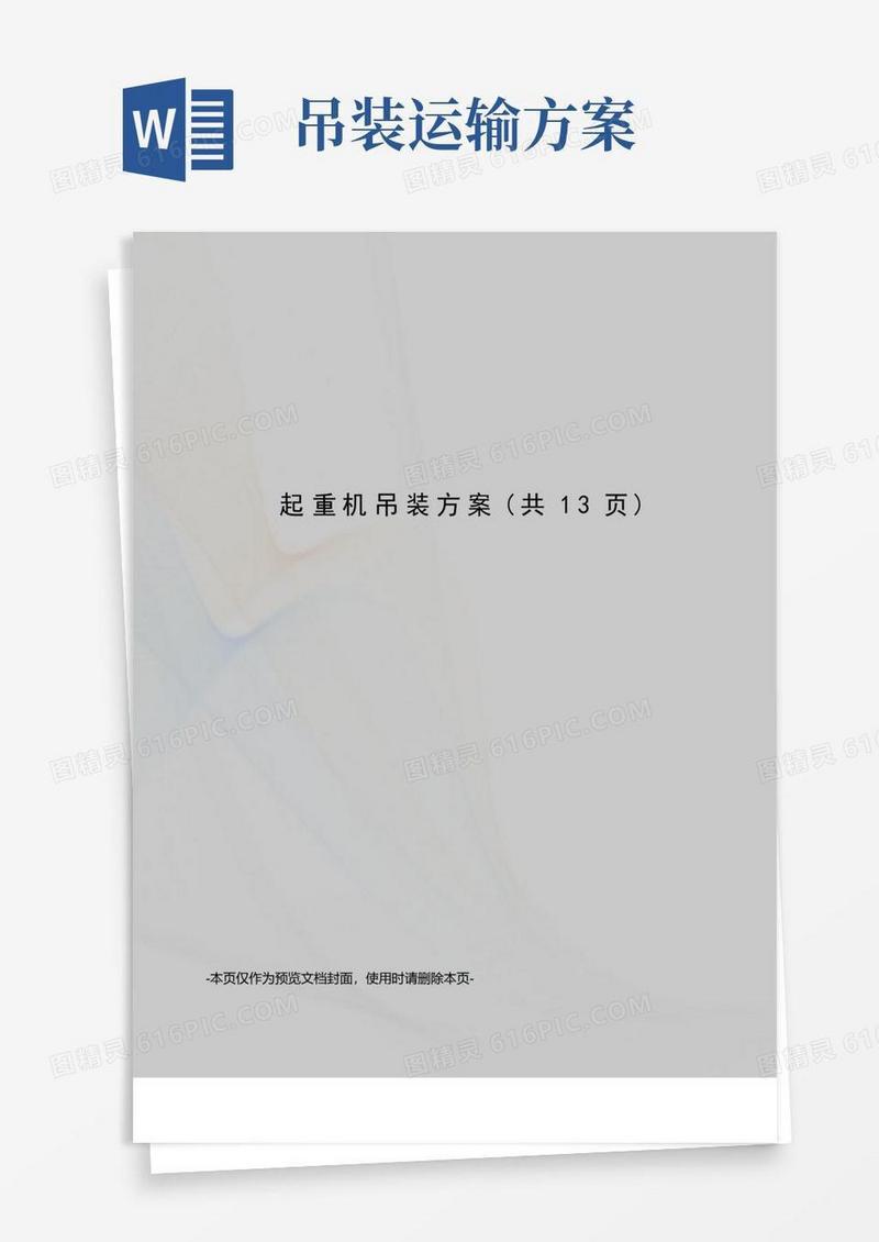 大气版起重机吊装方案