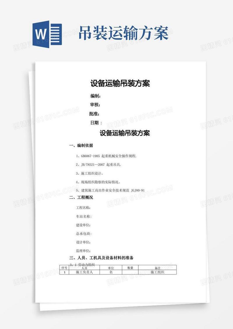 简易版设备运输吊装方案
