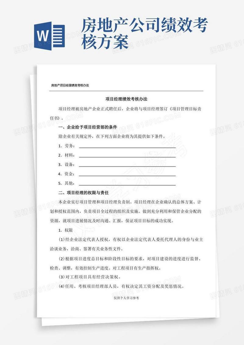 通用版房地产项目经理绩效考核办法