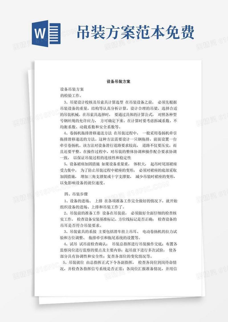 实用的设备吊装方案（范本）