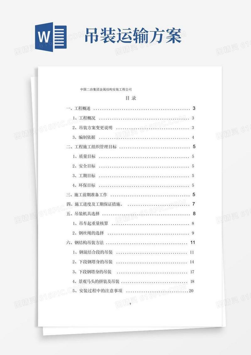 好用的吊装方案(最新)