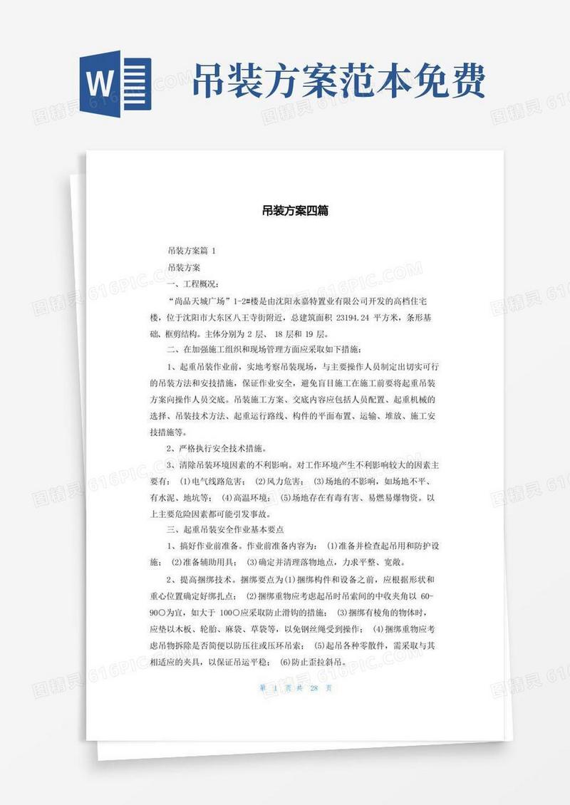 通用版吊装方案四篇