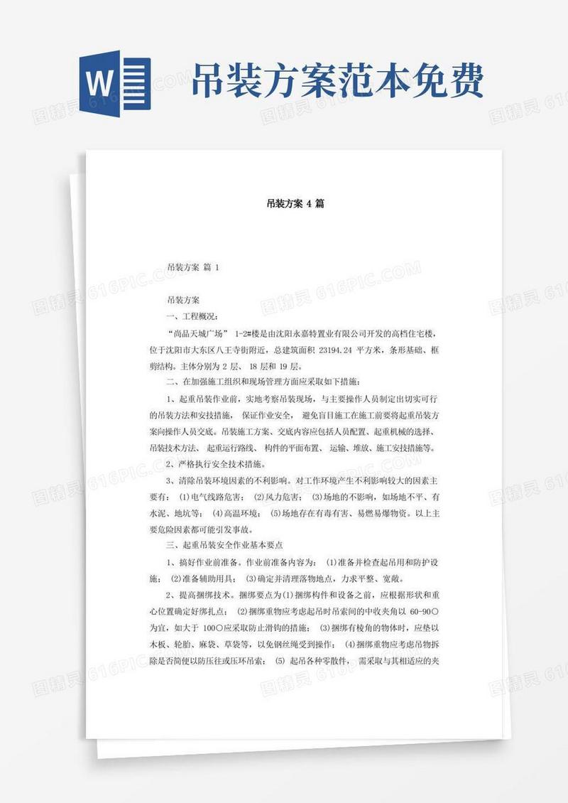好用的吊装方案4篇