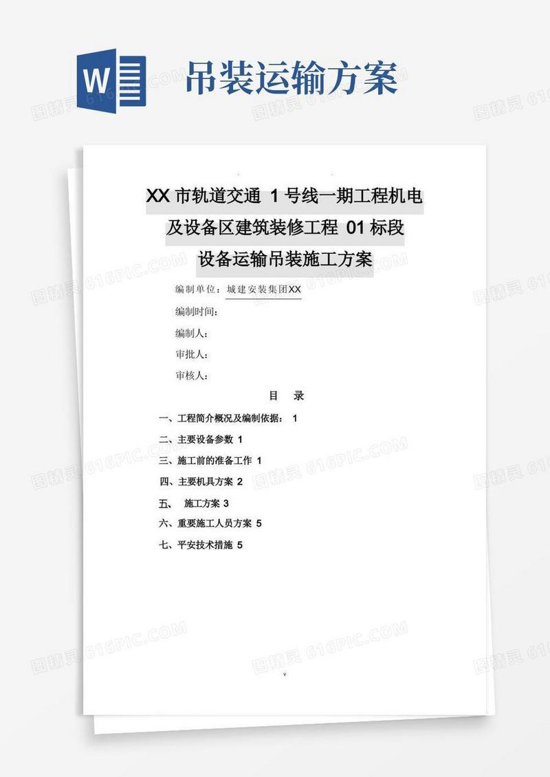 简洁的设备吊装运输及方案