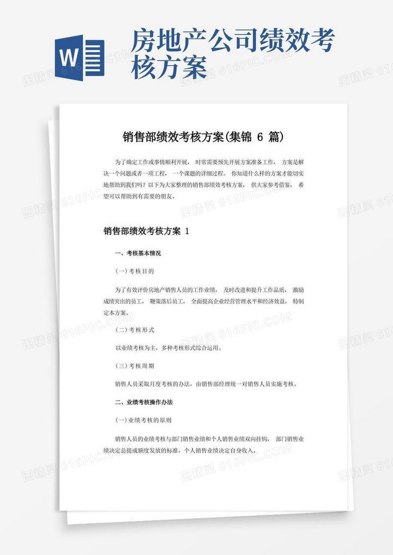 简易版销售部绩效考核方案(集锦6篇)