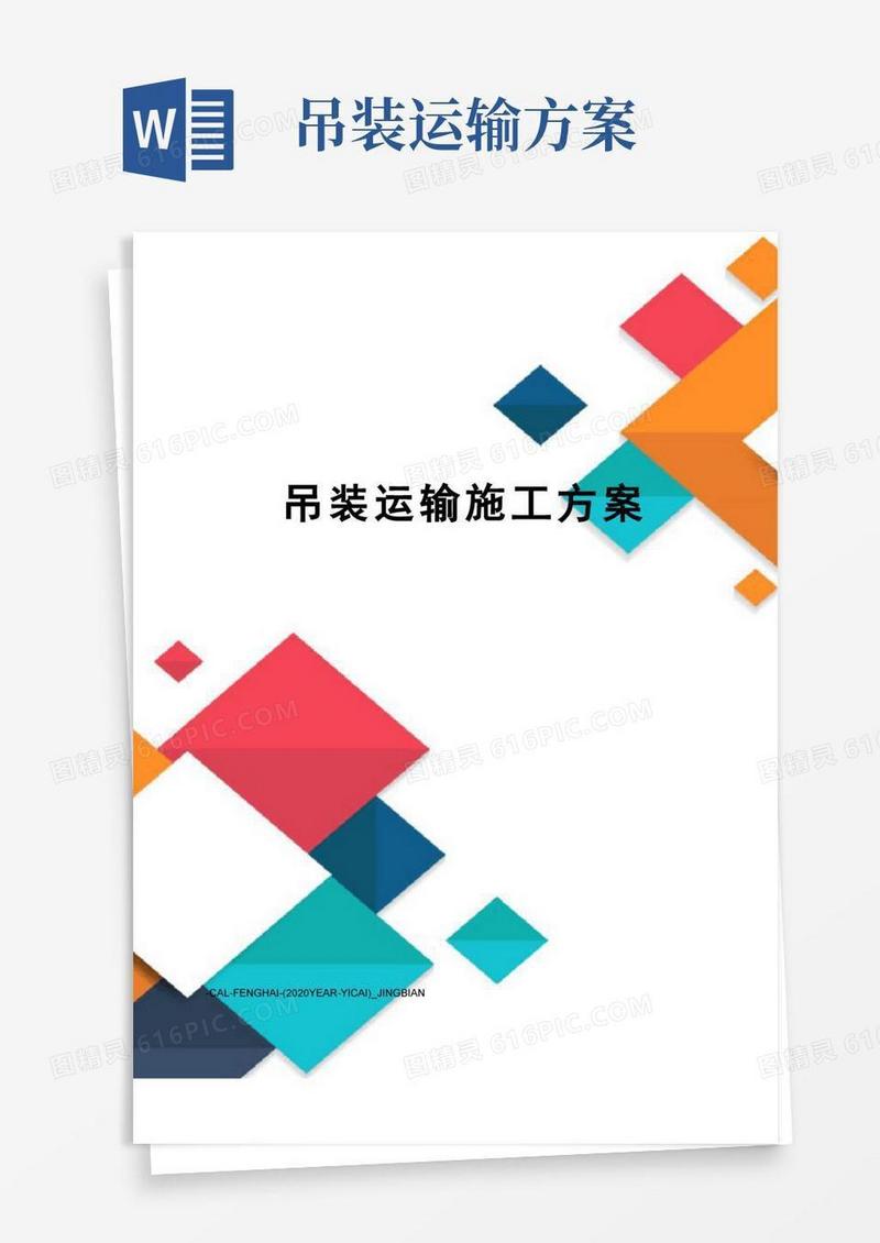 大气版吊装运输施工方案