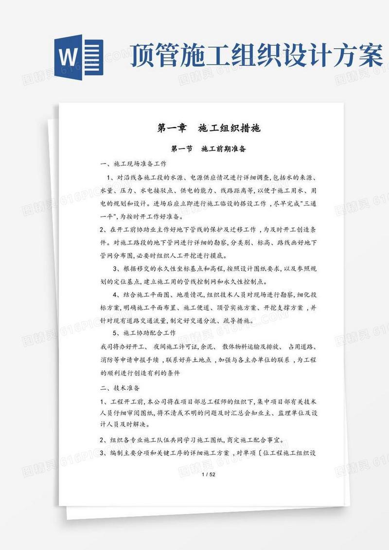 好用的顶管工程施工组织设计方案_