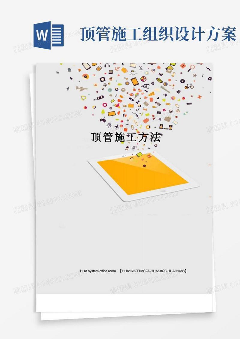 简洁的顶管施工方法完整版