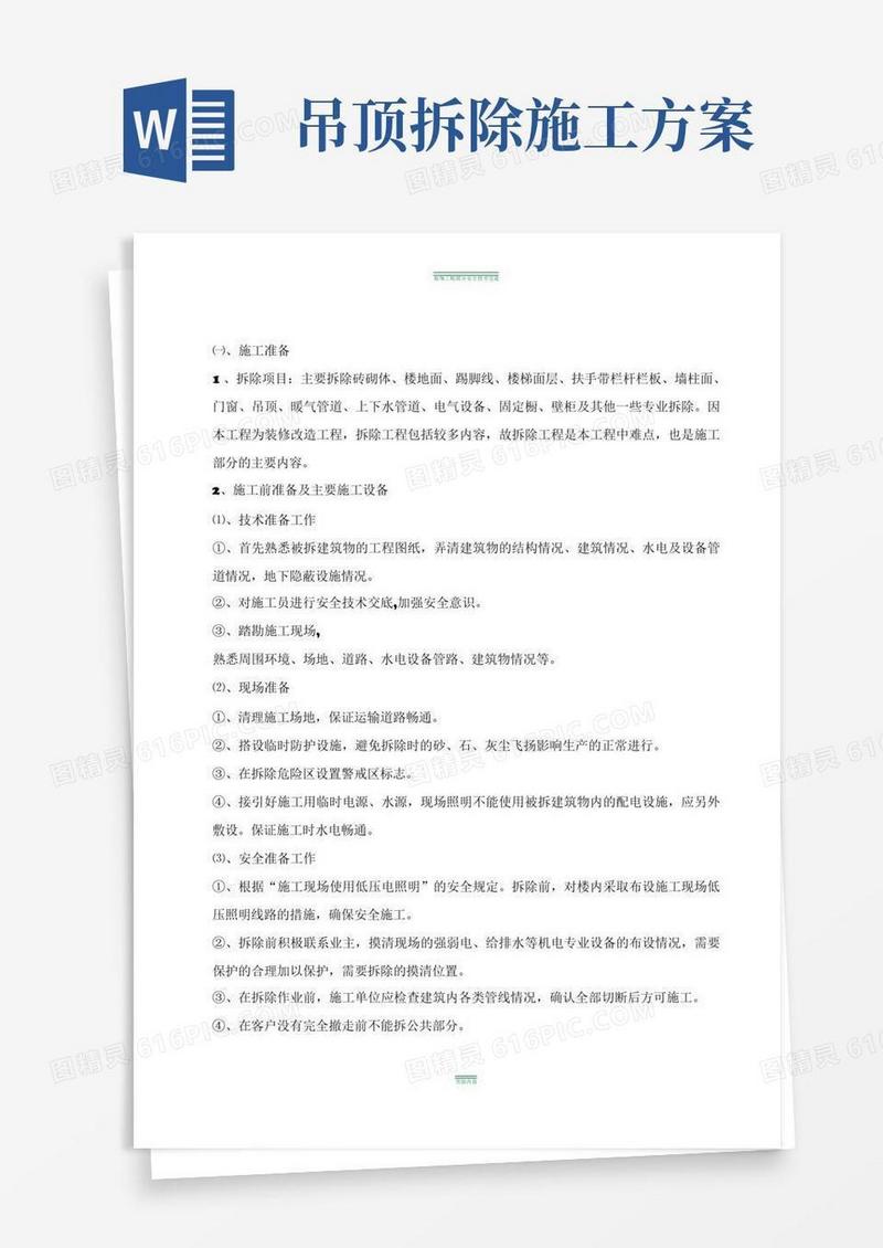 简洁的室内装修工程拆除方案