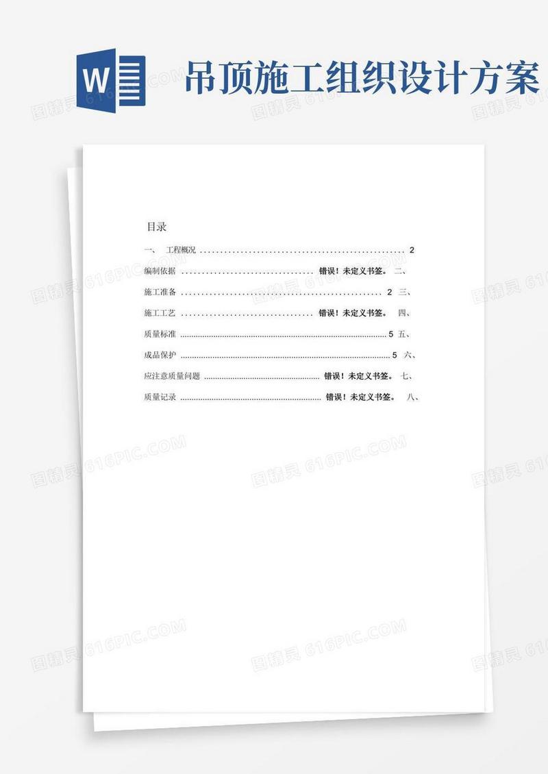 实用的轻钢龙骨吊顶施工组织设计方案