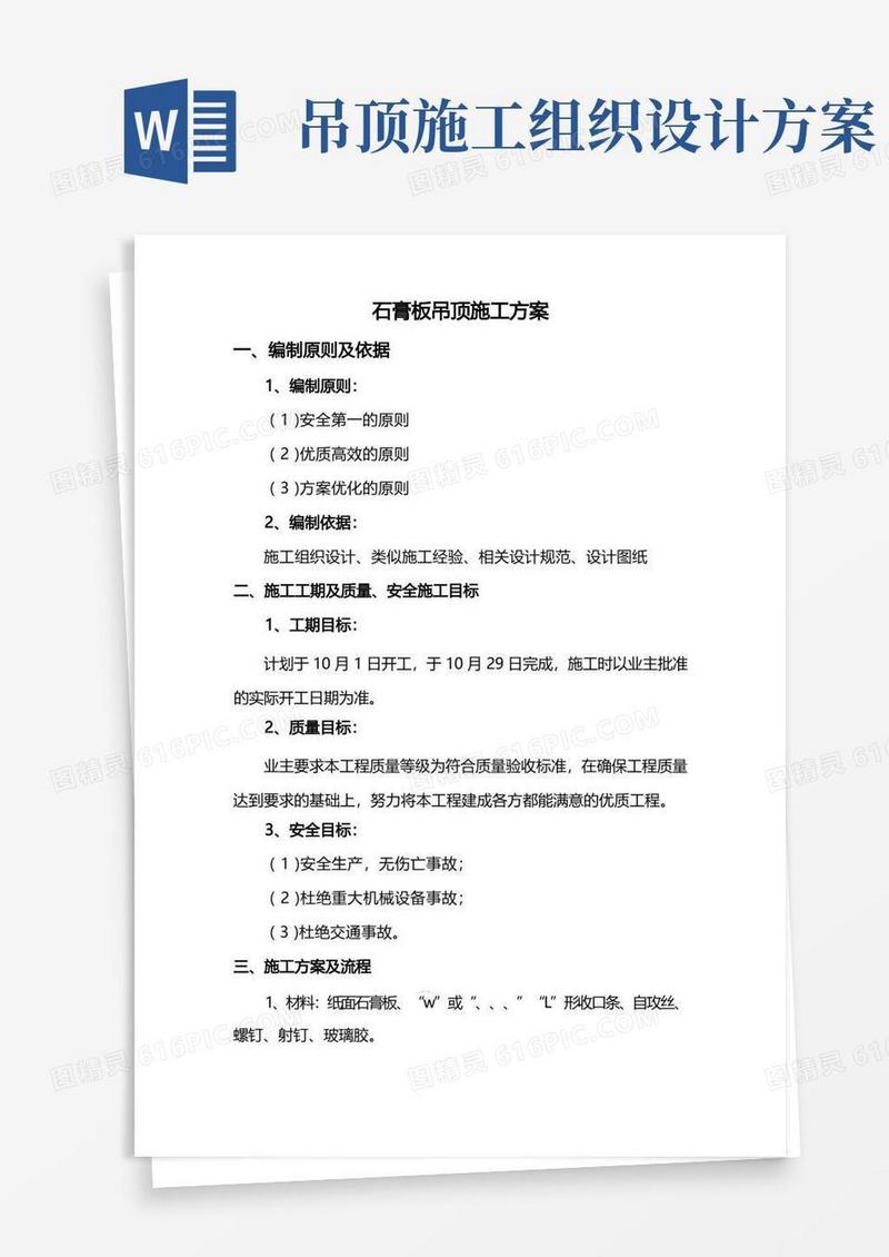 实用的石膏板吊顶施工方案
