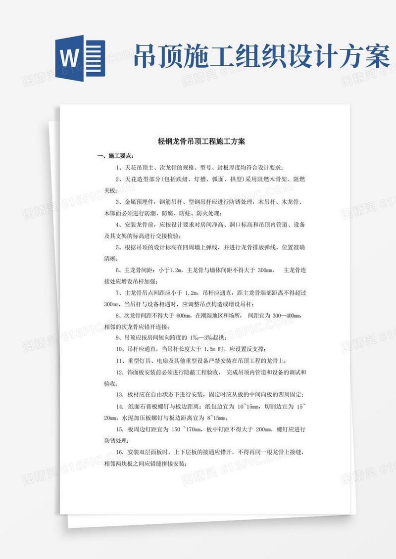 简易版轻钢龙骨吊顶工程施工方案