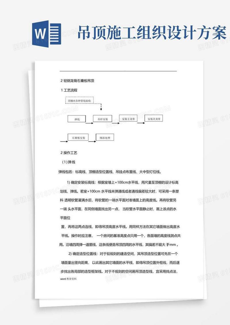方便的吊顶轻钢龙骨石膏板施工组织设计(2)