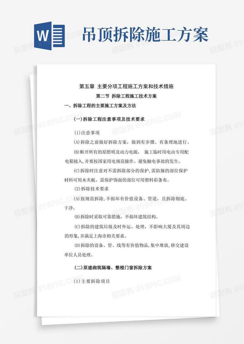 方便的拆除工程施工技术方案