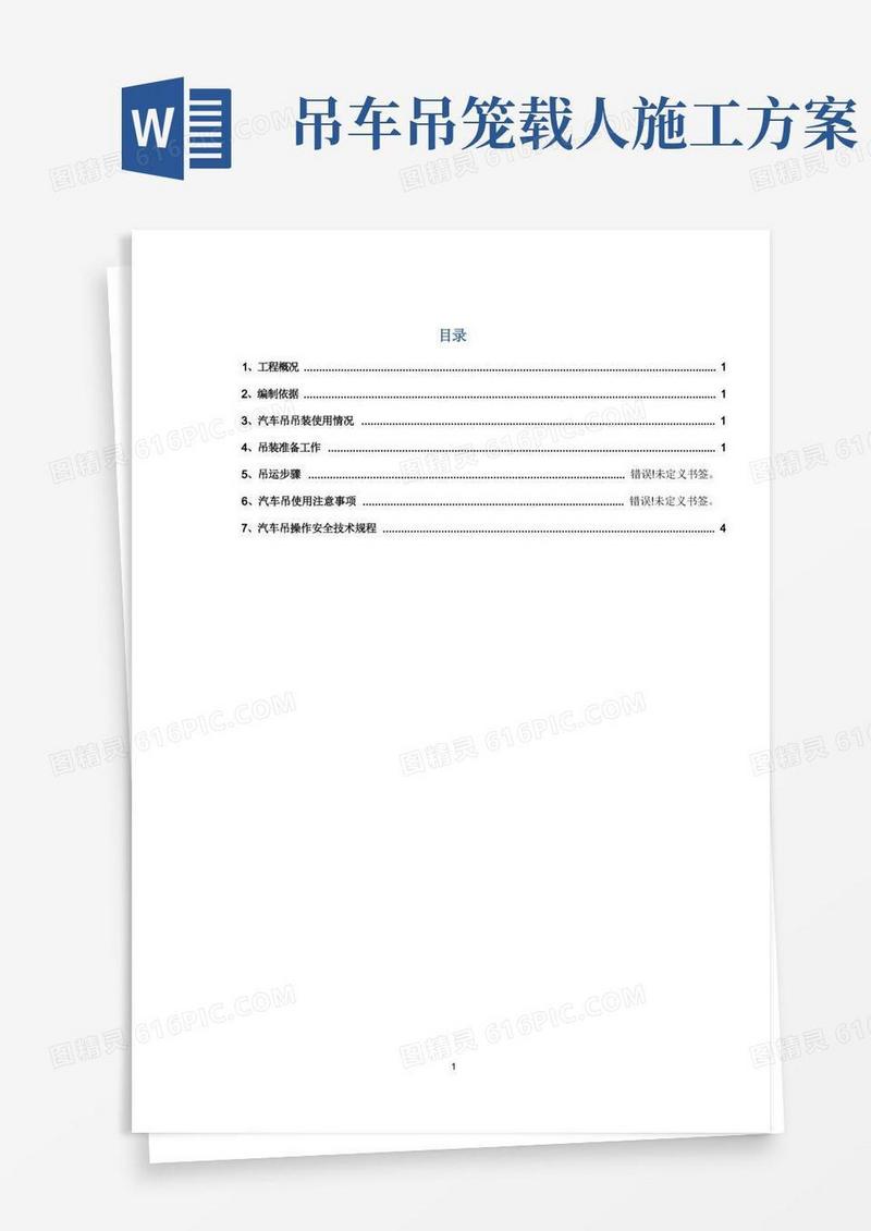 方便的25T吊车吊装施工方案