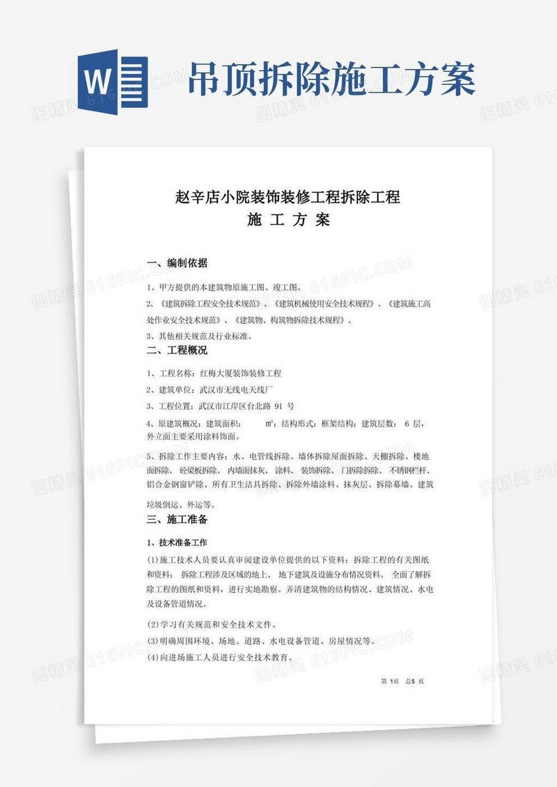 实用的装饰拆除施工方案