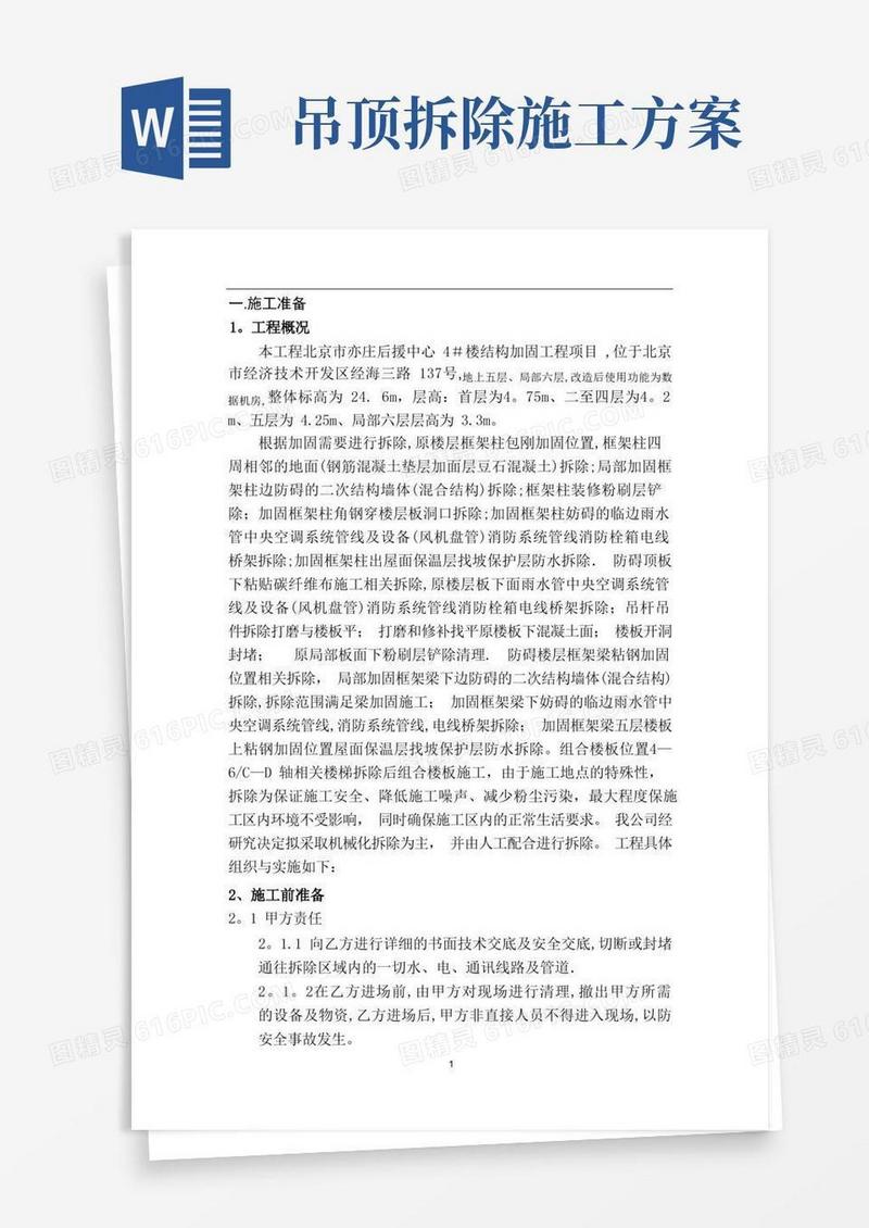 通用版拆除改造施工方案