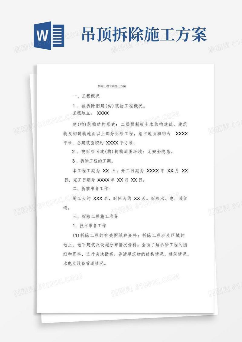 实用的拆除工程专项施工方案